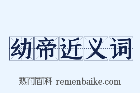幼帝近义词是什么意思的图片
